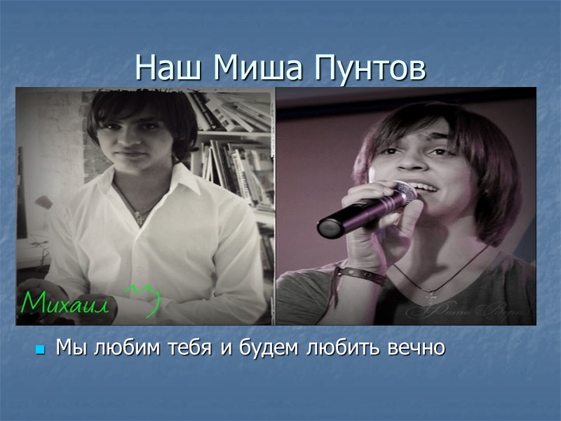 Наш Миша Пунтов  Мы любим тебя и будем любить вечно